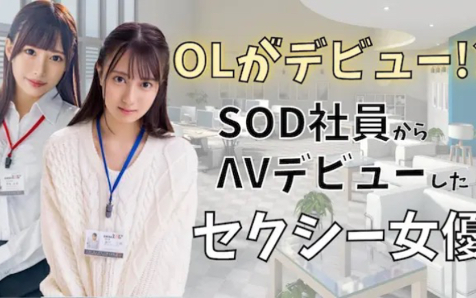 【冲击!】从SOD职员出道的10位性感女演员!哔哩哔哩bilibili