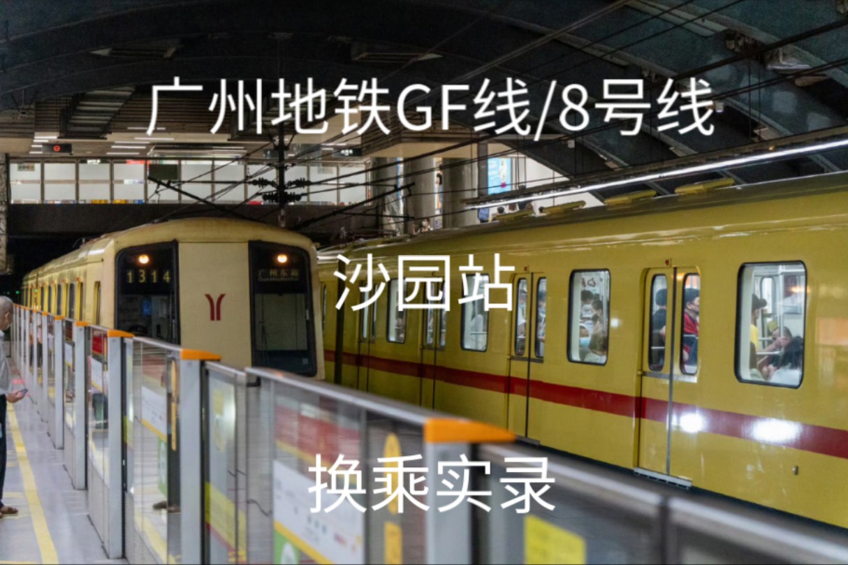 广州地铁gf线/8号线沙园站换乘实录(广佛线沥滘方向->广佛线新城东