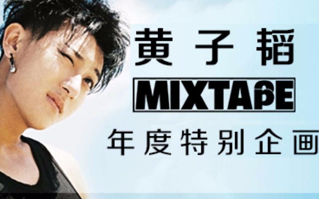 【黄子韬】少年企画MIXTAPE第二季合集哔哩哔哩bilibili