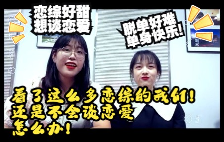 [图]【恋综】【脱单】别人的恋爱这么甜，为什么我们脱单这么难！