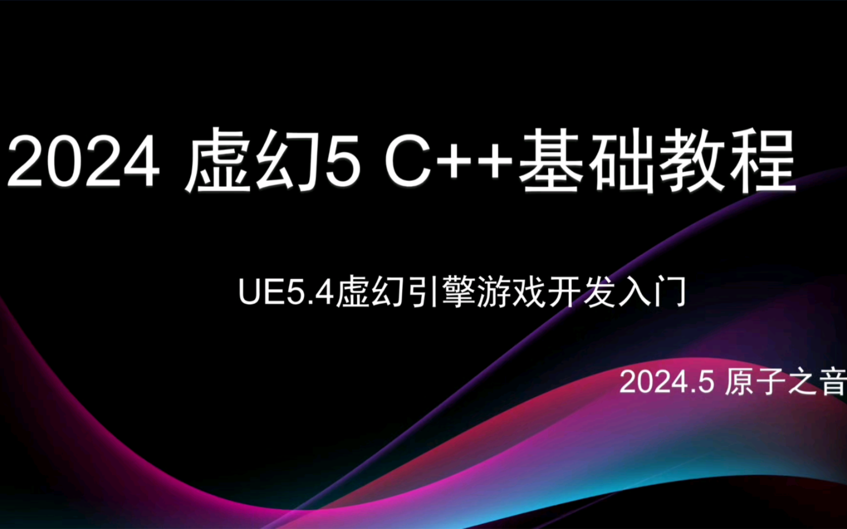 [图]2024 UE5.4虚幻C++游戏开发入门