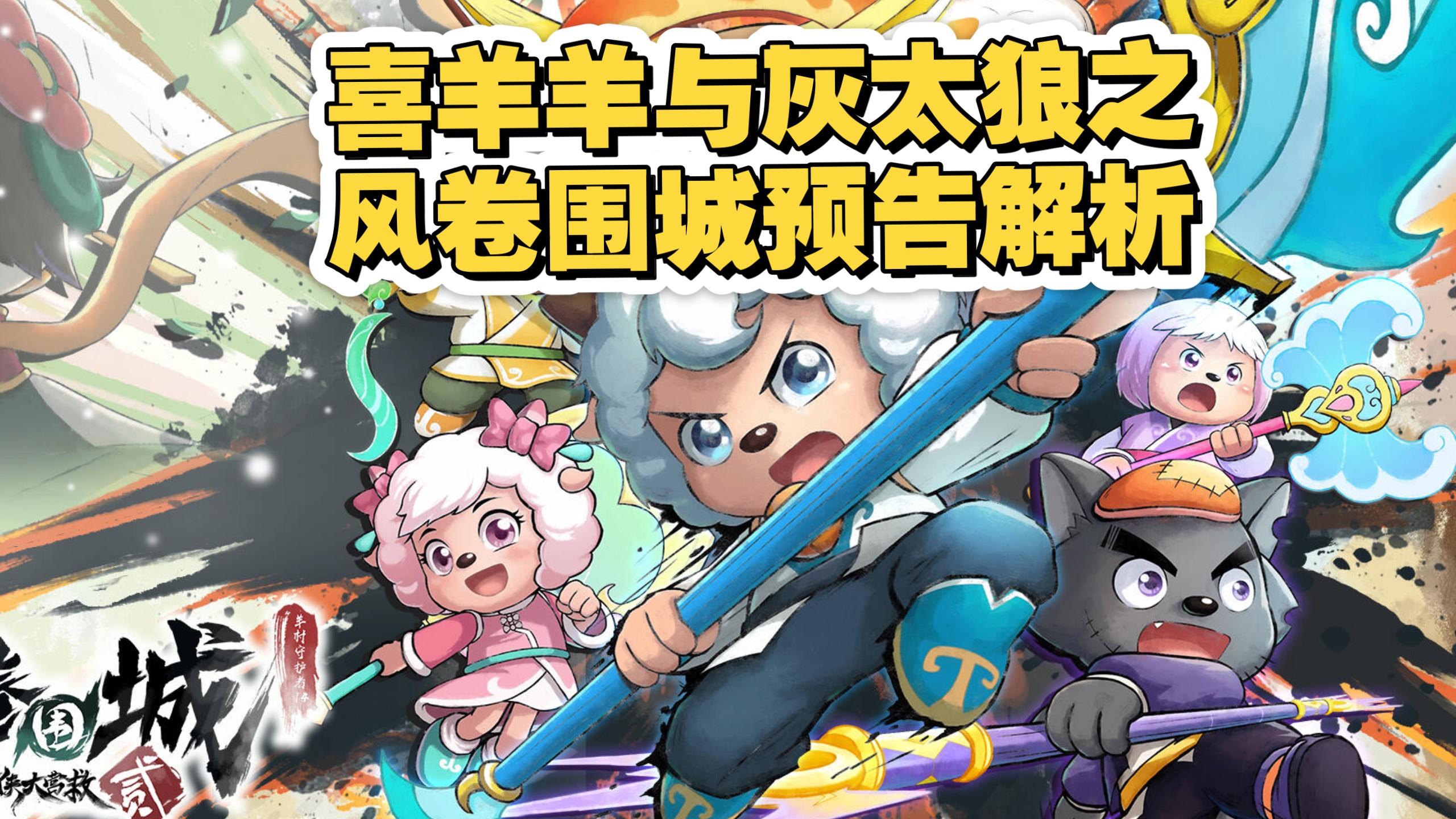 风卷围城预告解析