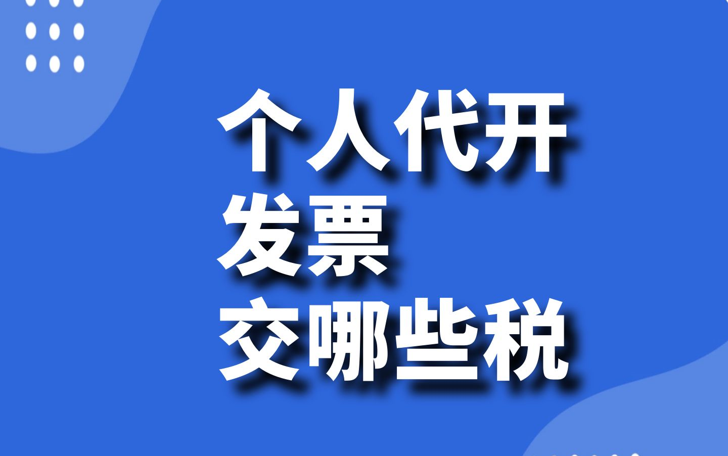 会计实操:个人代开发票交哪些税汇总(6项业务)包含私车公用、劳务费(劳务报酬)的涉税分析、个人代开(出租房屋、销售货物、建筑服务、运费发...