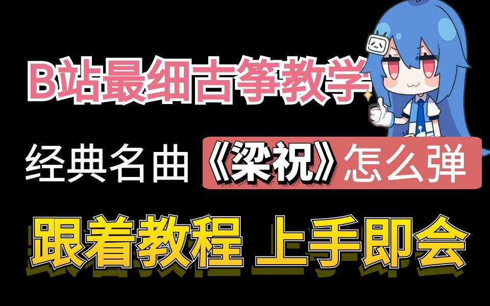 【古筝教程】花三十分钟教你弹会经典乐曲《梁祝》哔哩哔哩bilibili