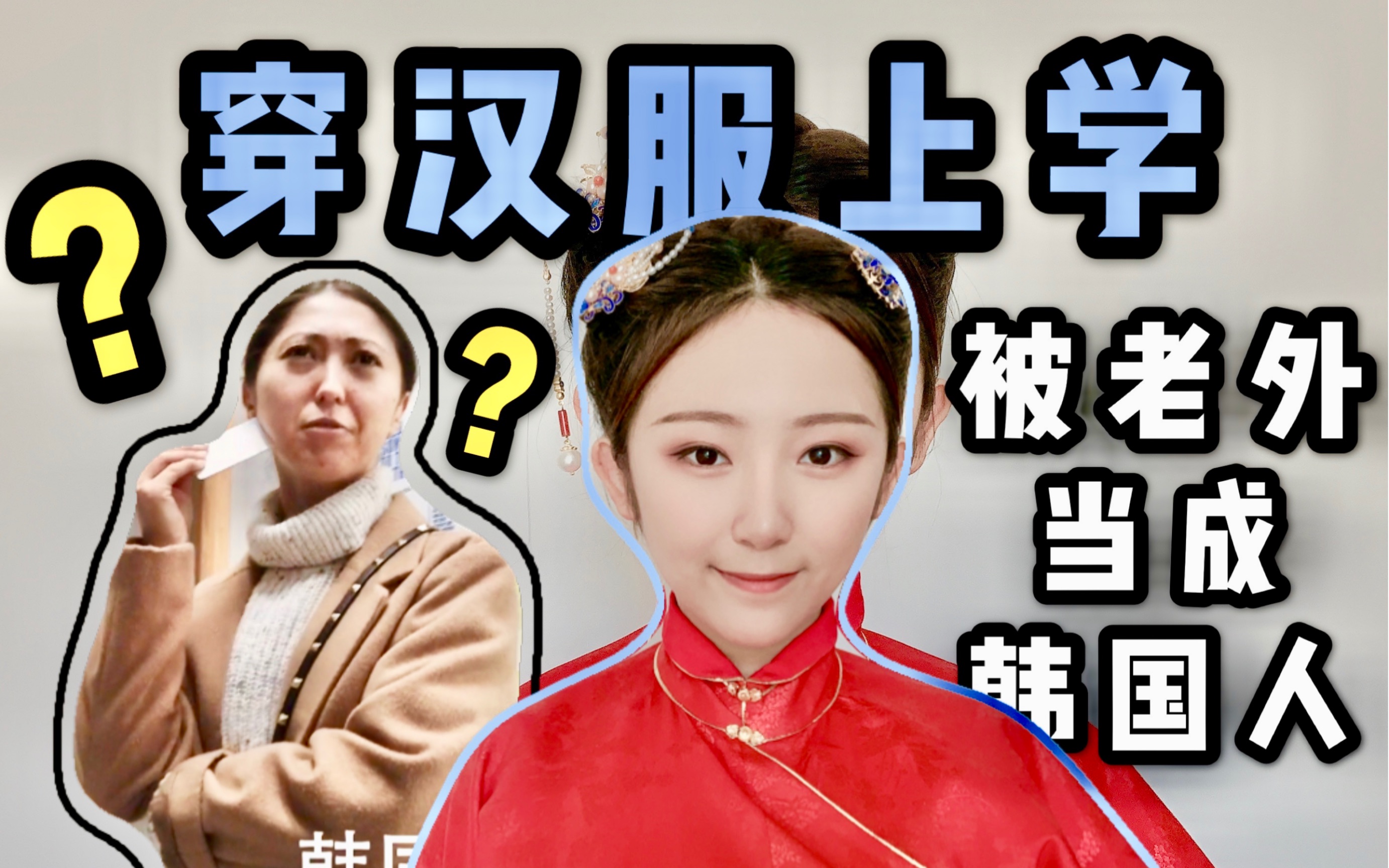 【婉竹】在国外穿汉服上学,被老外当成韩国人?到底发生了什么?