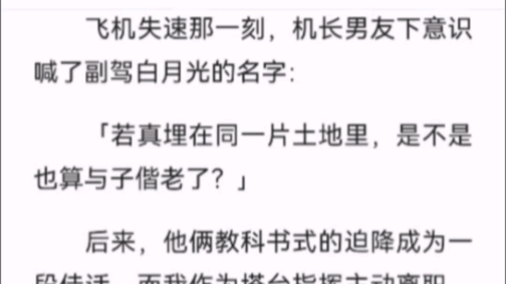 (全文)飞机失速那一刻,机长男友下意识喊了副驾白月光的名字:「若真埋在同一片土地里,是不是也算与子偕老了?」后来,他俩教科书式的迫降成为一...