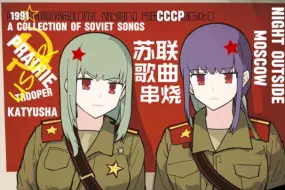 Download Video: 【苏联歌曲串烧】“草原骑兵歌+莫斯科郊外的晚上+喀秋莎”-A collection of Soviet songs 纯演奏版