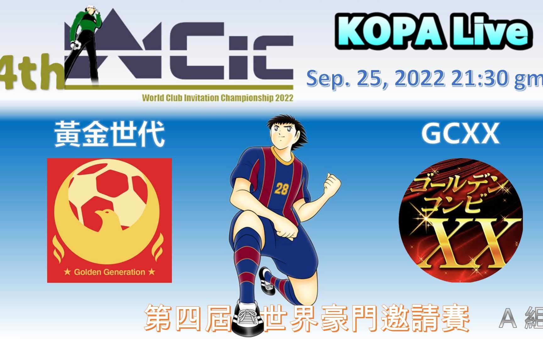 [图]WCIC 2022 (第四届世界豪门邀请赛)_黄金世代 vs GCXX_by KOPA [足球小将翼 梦幻队伍]