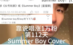 Télécharger la video: 靠rap涨1万粉第112天！说唱届有谁比我还像驴！#summerboy