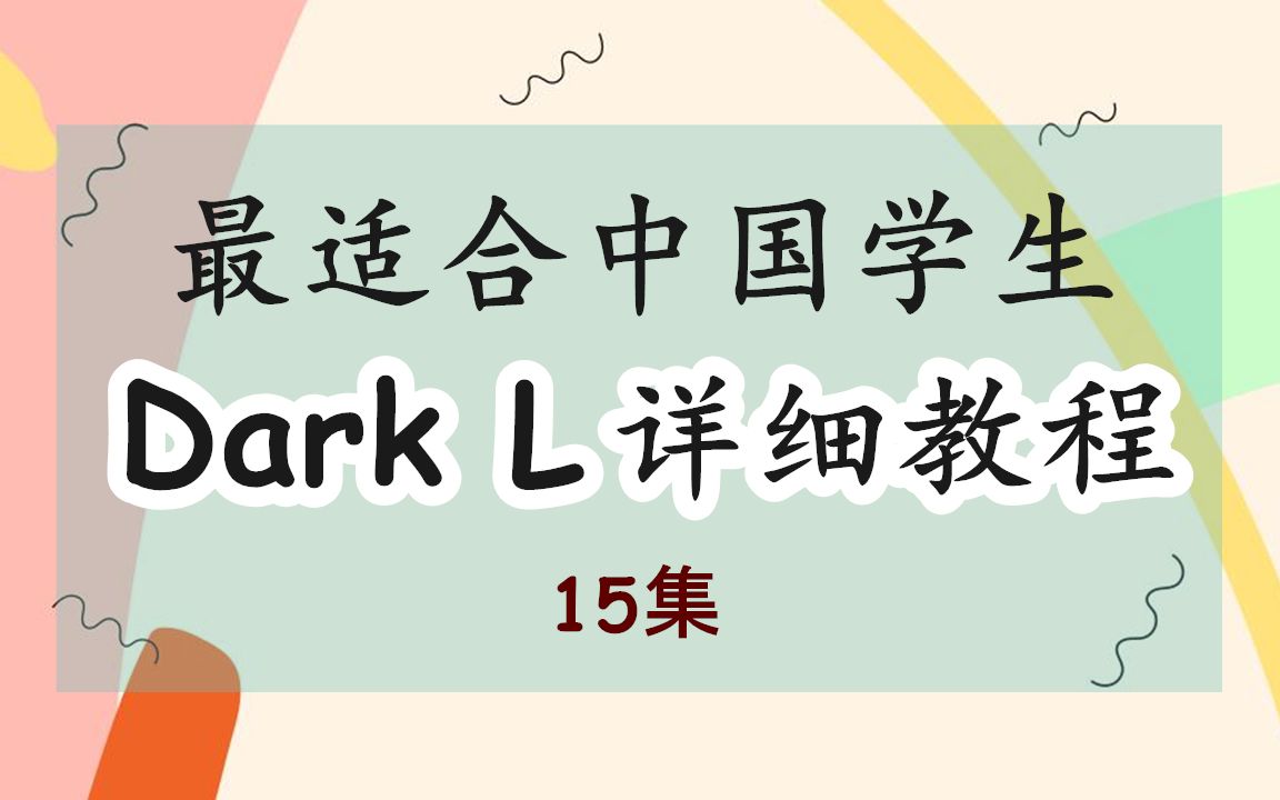 [图]最适合中国学生【Dark L 详细教程】15集合集|英音|英语语音课|英语发音