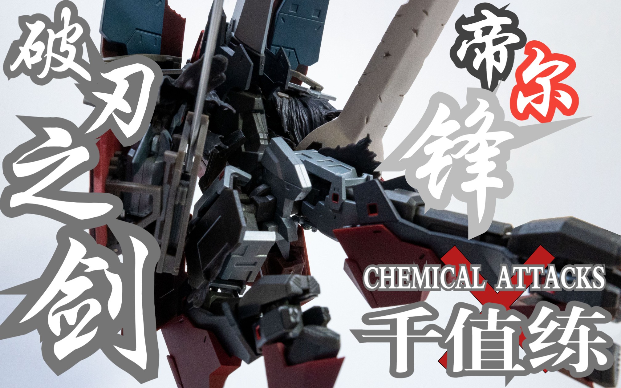千值练最初的神物！【模玩造型秀】千值练 x chemical attacks 破 - 哔哩哔哩
