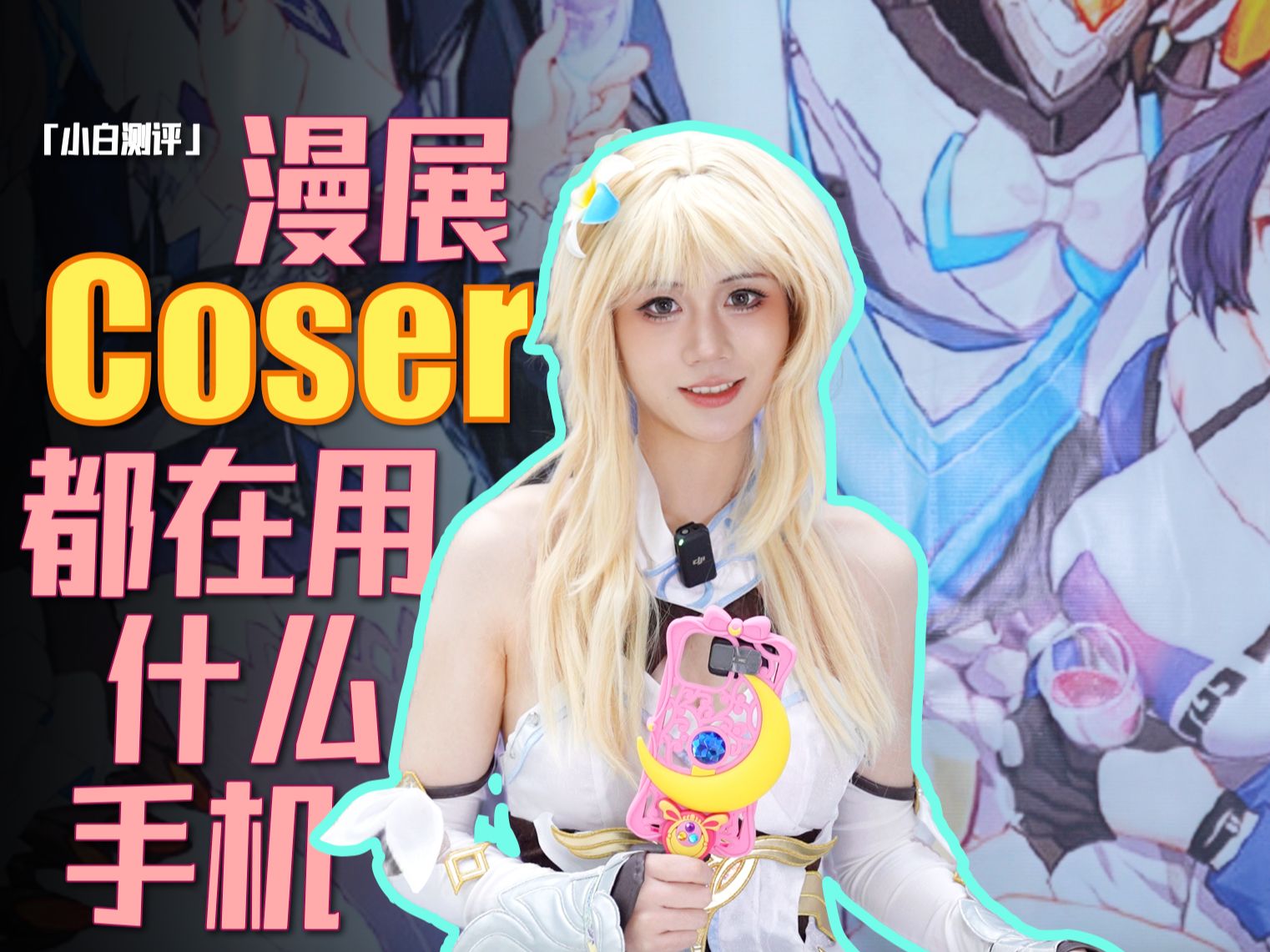 「小白」漫展coser们都在用什么手机?