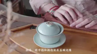 Download Video: 茶艺师演示：用盖碗泡茶的标准手法