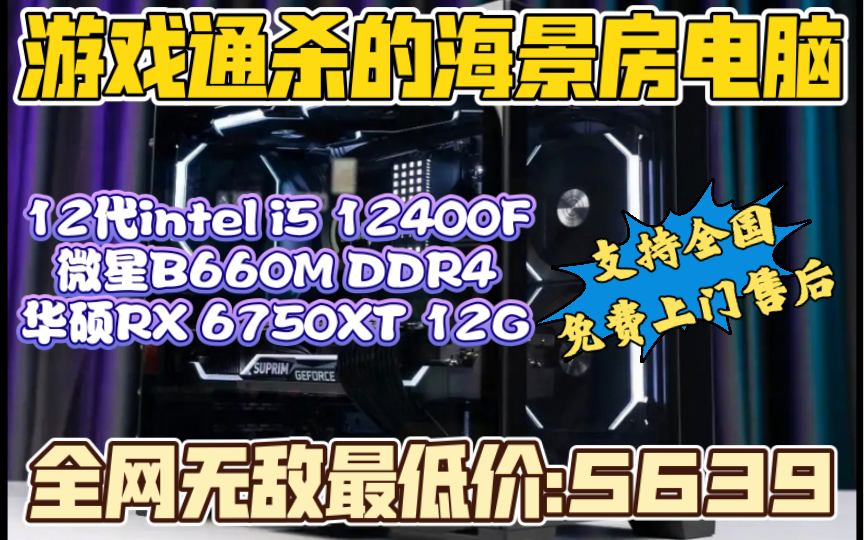 全网无敌最低价的12代i5 12400F+华硕A卡6750XT游戏3A海景房电脑主机只要:5639 还支持全国免费上门售后服务哔哩哔哩bilibili