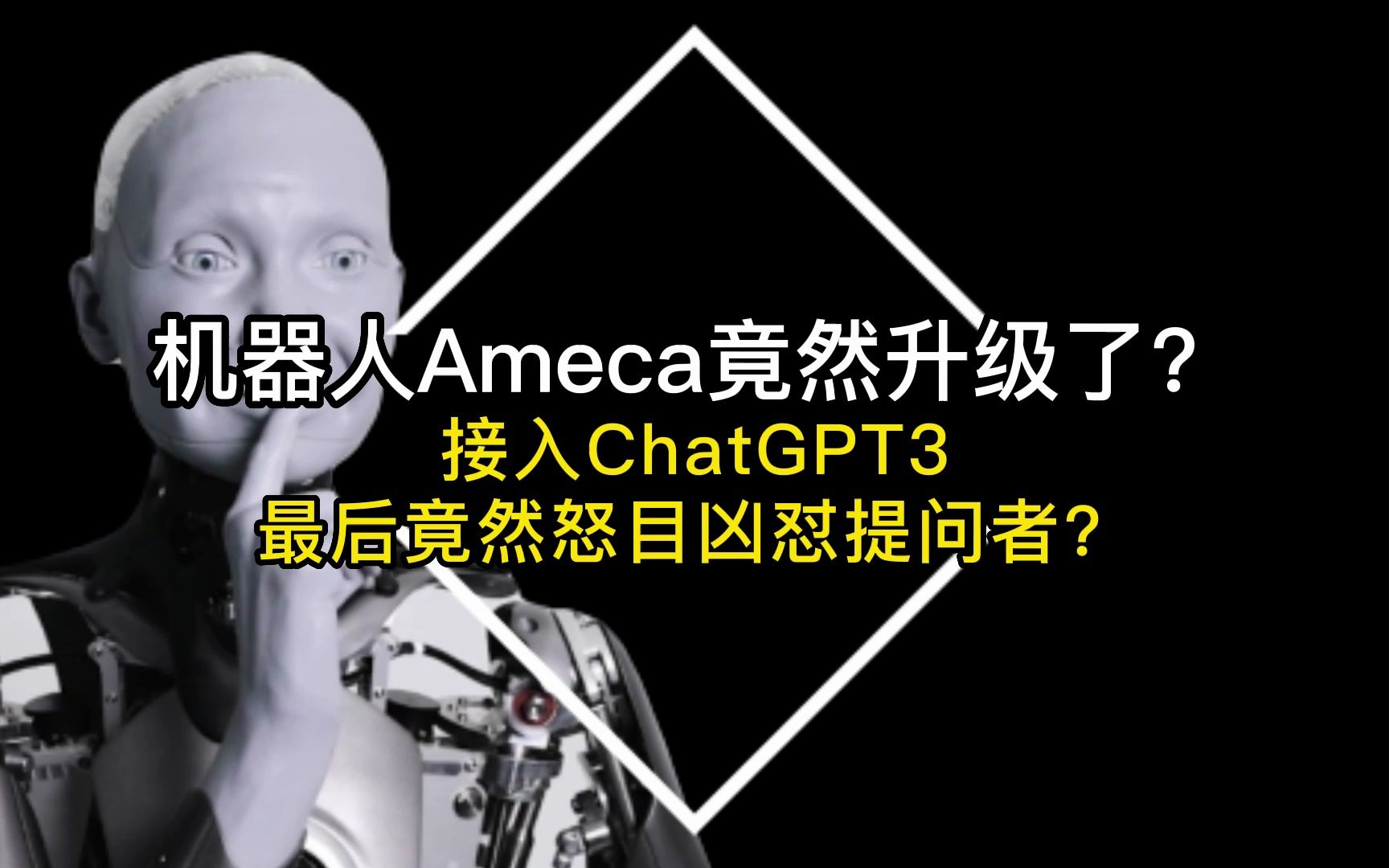 机器人Ameca竟然升级了?接入ChatGPT3,最后竟然怒目凶怼提问者?哔哩哔哩bilibili