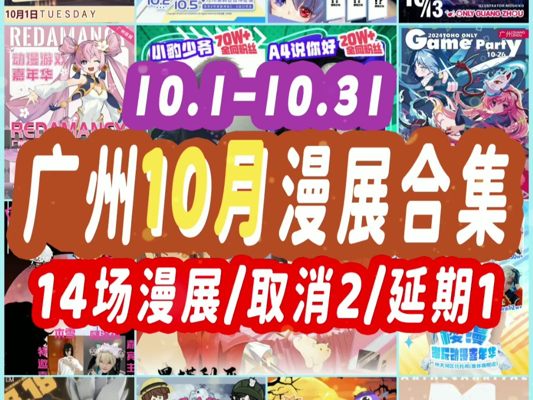 10.110.31 广州10月漫展推荐 共14场漫展,取消2场,延期1场哔哩哔哩bilibili