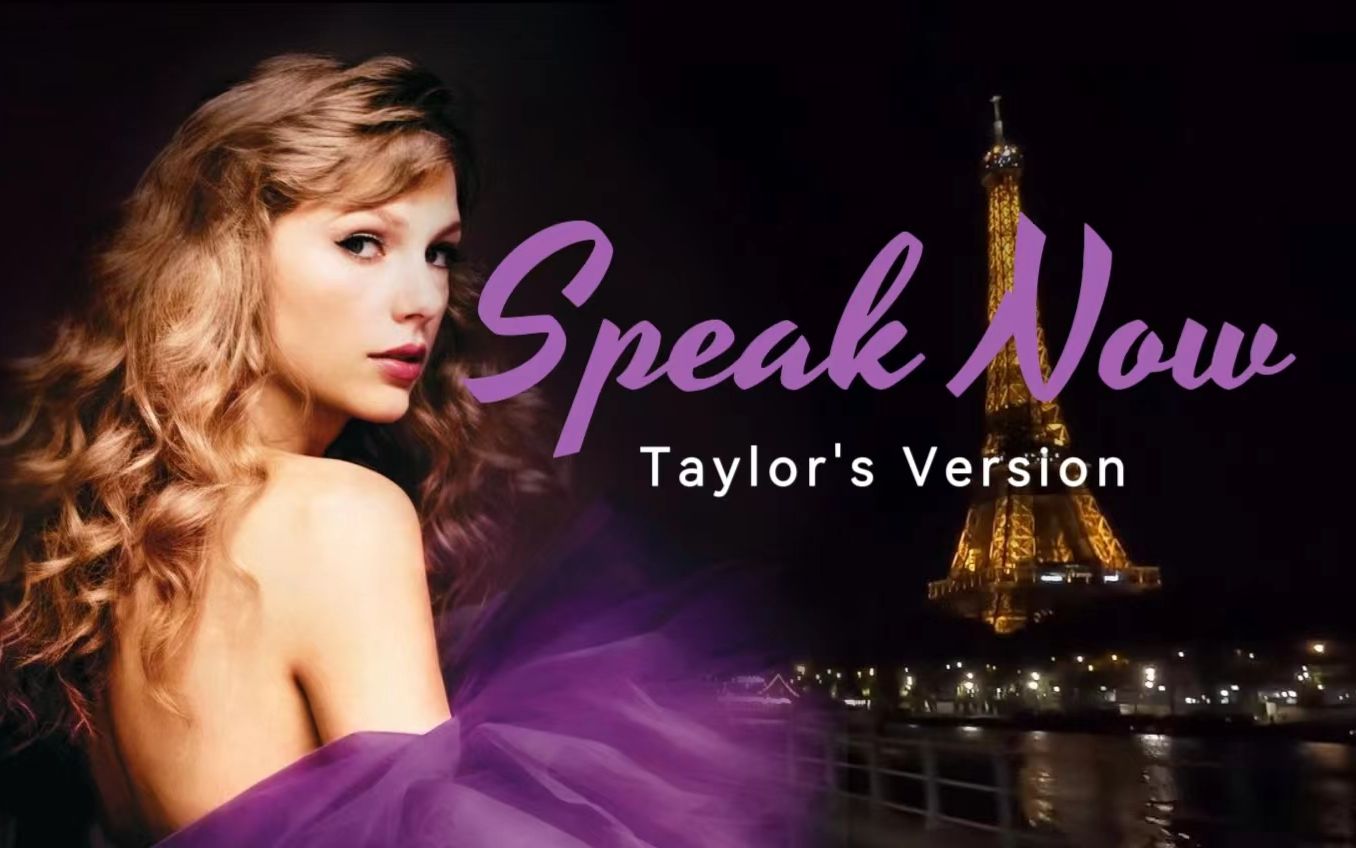 夜游巴黎沉浸听【taylor swift】-speak now(taylors version)