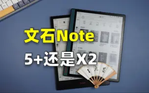 Video herunterladen: 屏幕尺寸一样价格差异巨大 文石Note X2和Note5+ 到底如何选？