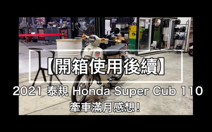 本田幼兽Honda Super Cub110泰规 湾湾妹子 提车满月感想哔哩哔哩bilibili