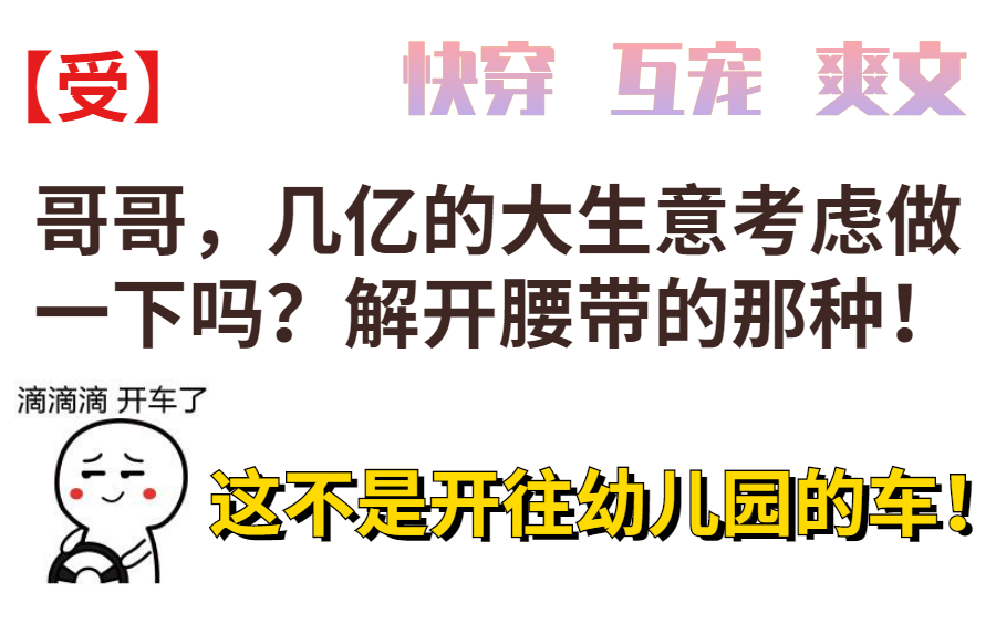 【原耽好文】《怂怂(快穿)》“意识流车车开的飞起”哔哩哔哩bilibili