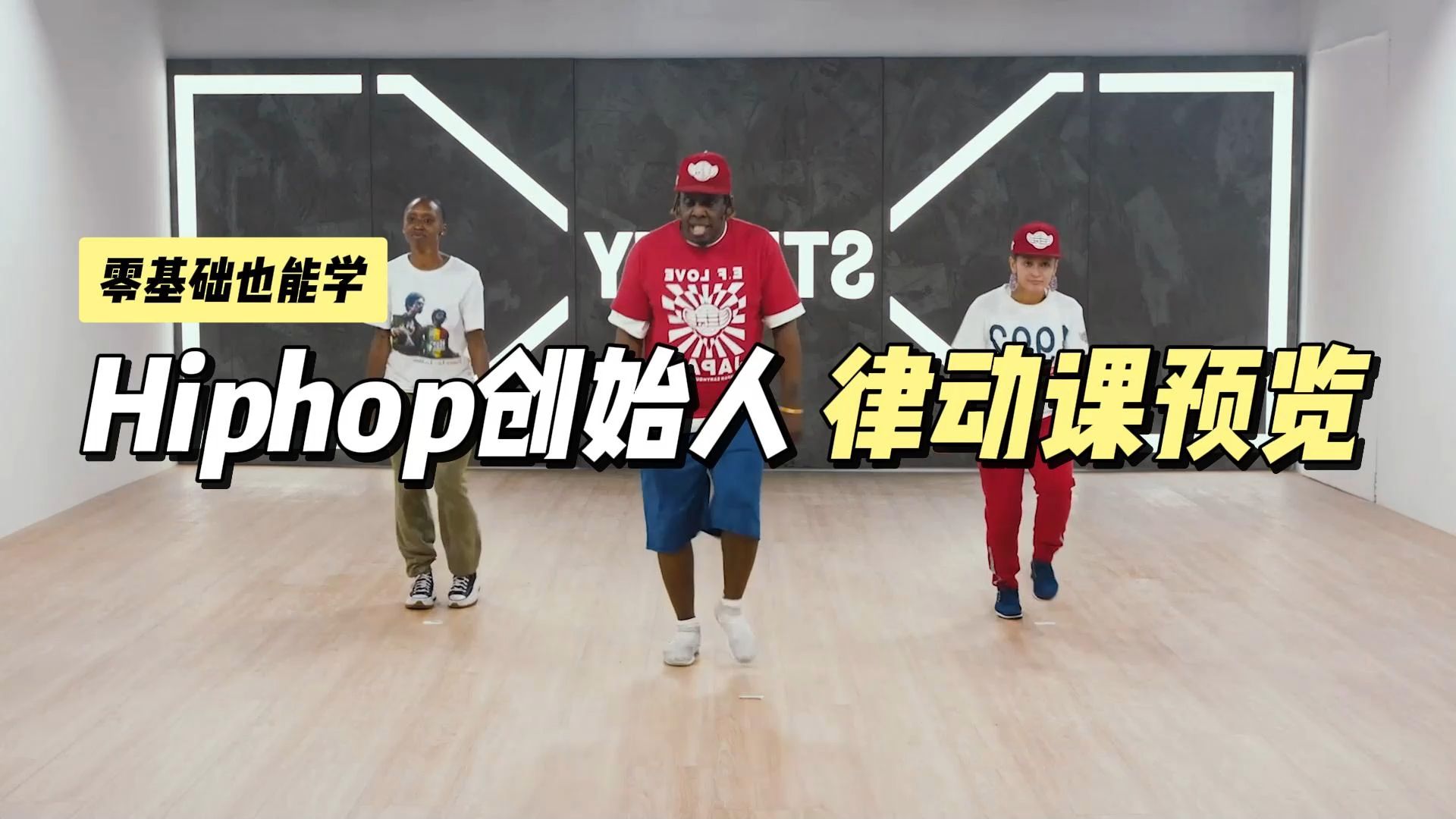 『律动网课 』Hiphop创始人 / 内容:Hiphop初级系列课(共10节课)哔哩哔哩bilibili