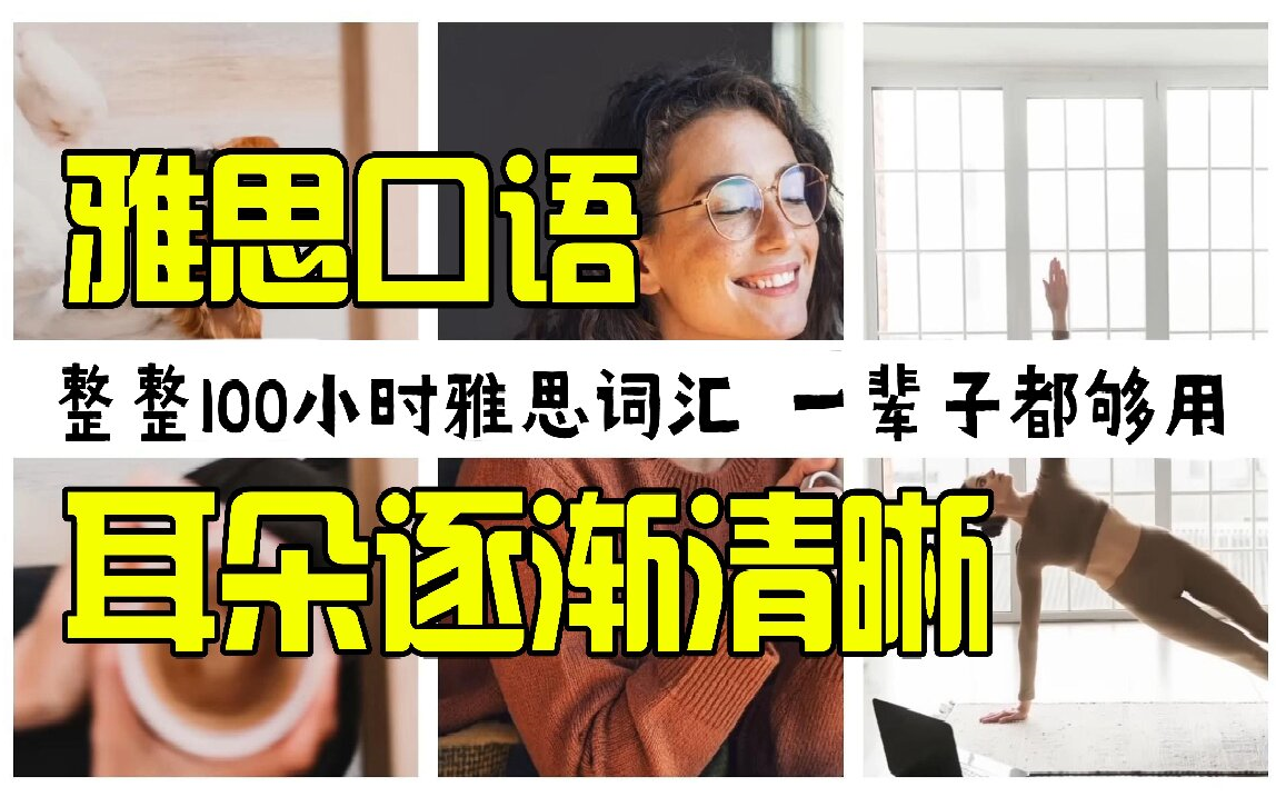 【雅思词汇 全100小时】油管最好的学雅思词汇记忆之一用地道对话学习雅思,发音,速度,声音都非常完美,绝佳雅思学习素材!雅思丨雅思听力丨雅思...