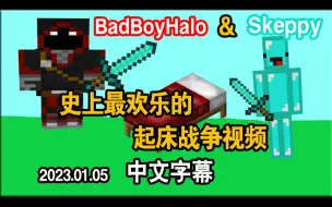 Download Video: 【熟/Skeppy】史上最欢乐的起床战争视频