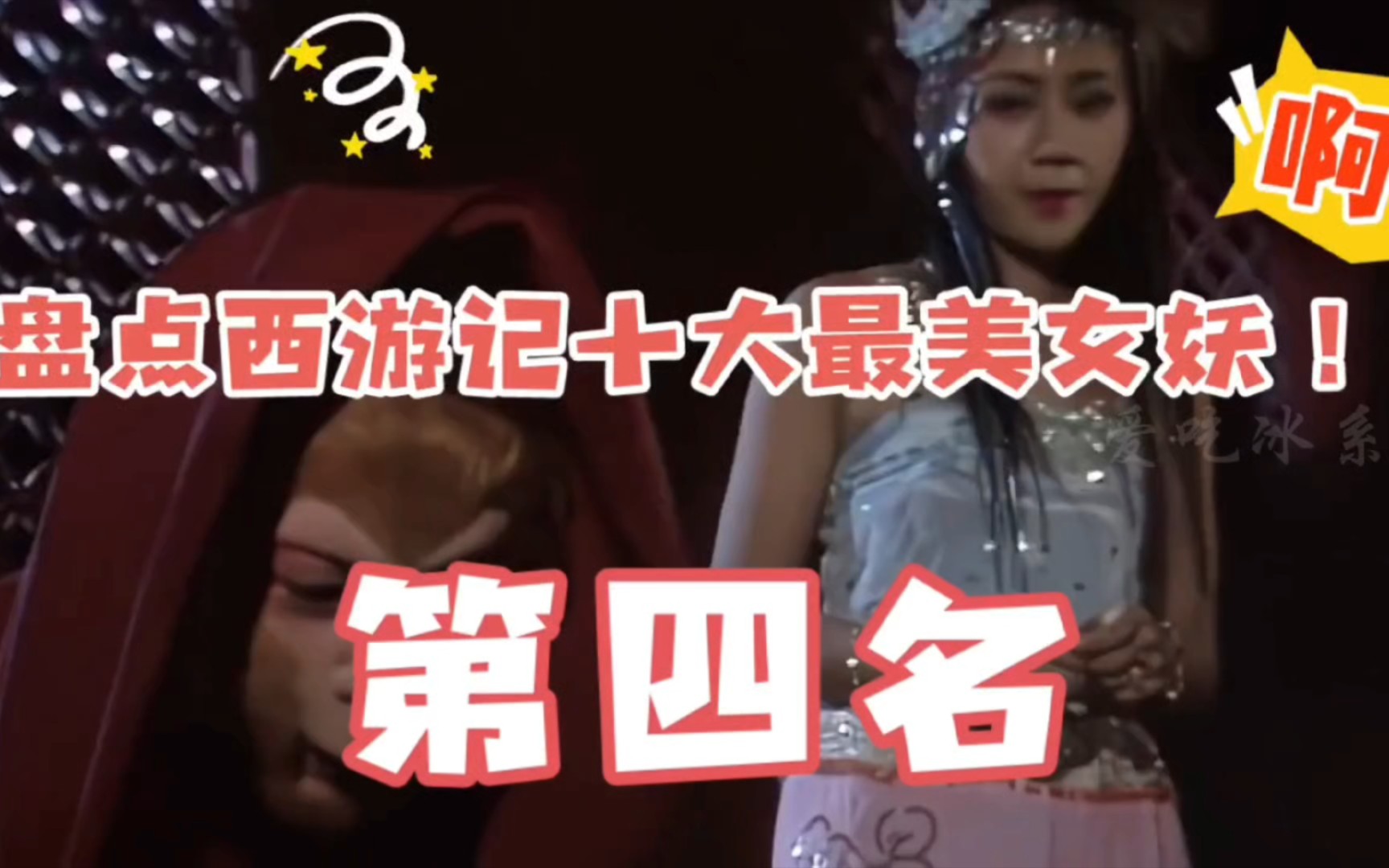 盘点西游记十大最美女妖!第四名!