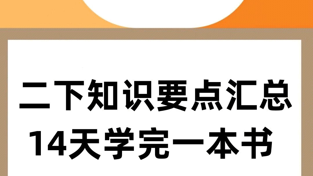 二年级下册语文重点知识都在这里啦!哔哩哔哩bilibili