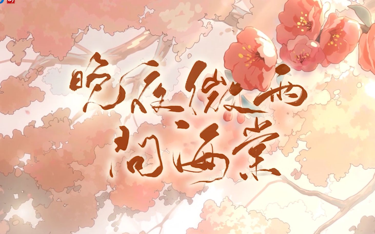 【倩女手游皓衣行资料片】晚夜微雨问海棠