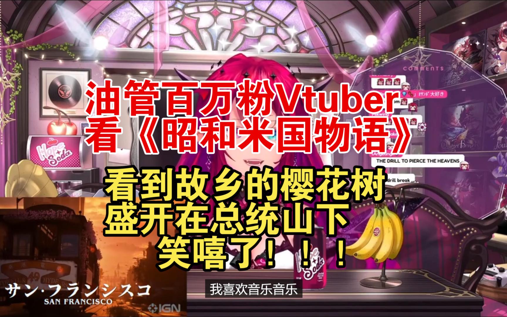 油管百万粉Vtuber IRyS被粉丝安利观看《昭和米国物语》预告,看到故乡的樱花树盛开在总统山下,笑嘻了!哔哩哔哩bilibili