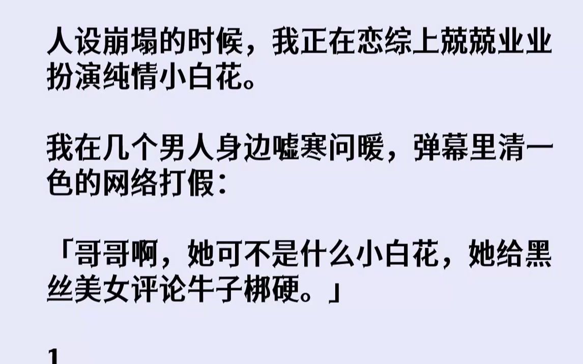 【完结文】小号被人扒出来的时候,我正参加直播恋综,端着公司给我准备的解语花人设,平等地关心每一位男嘉宾……和女嘉宾.因为这档综艺请...哔哩...