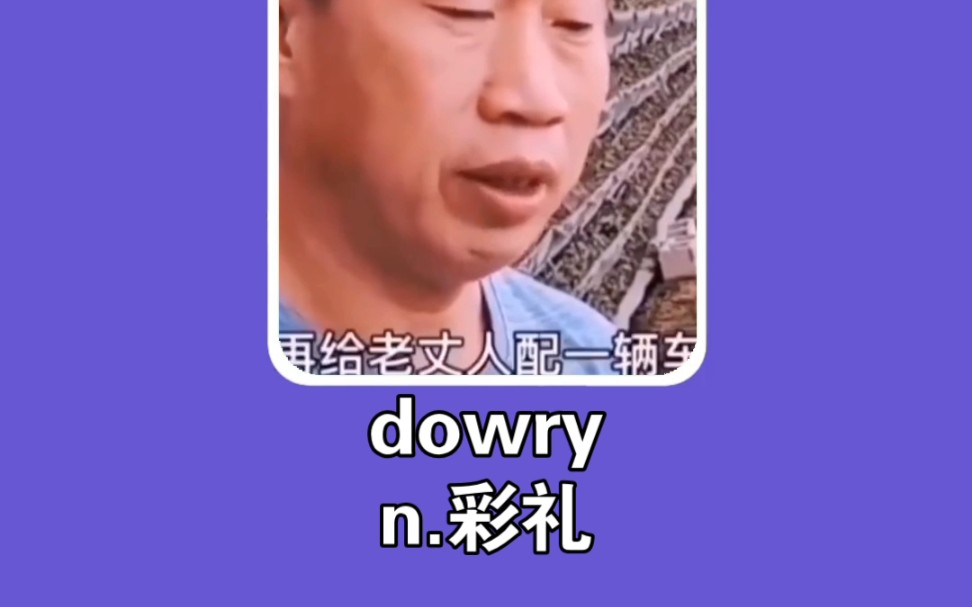 搞笑英语:彩礼 dowry哔哩哔哩bilibili