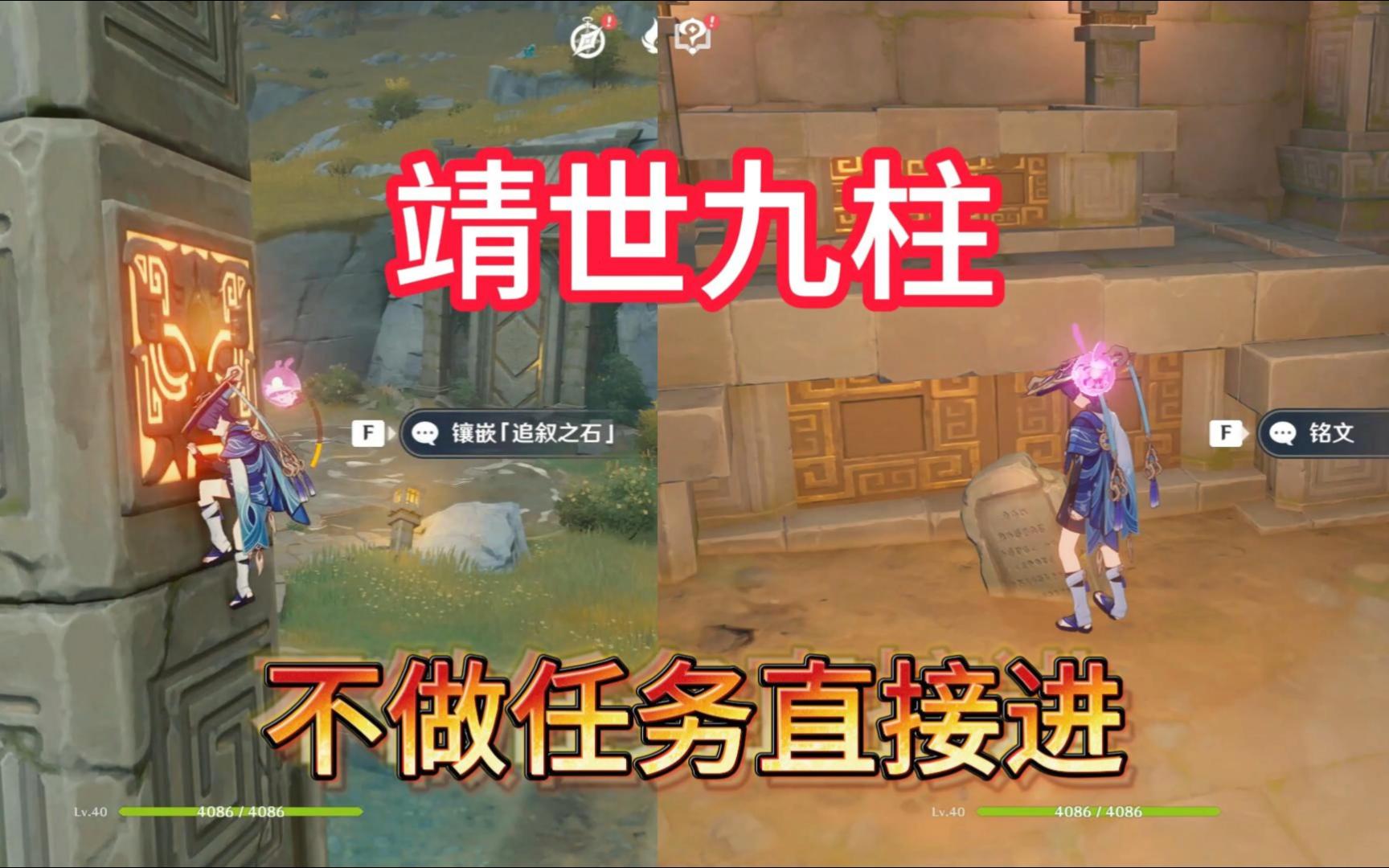 原神4.4靖世九柱不做任务直接卡进去