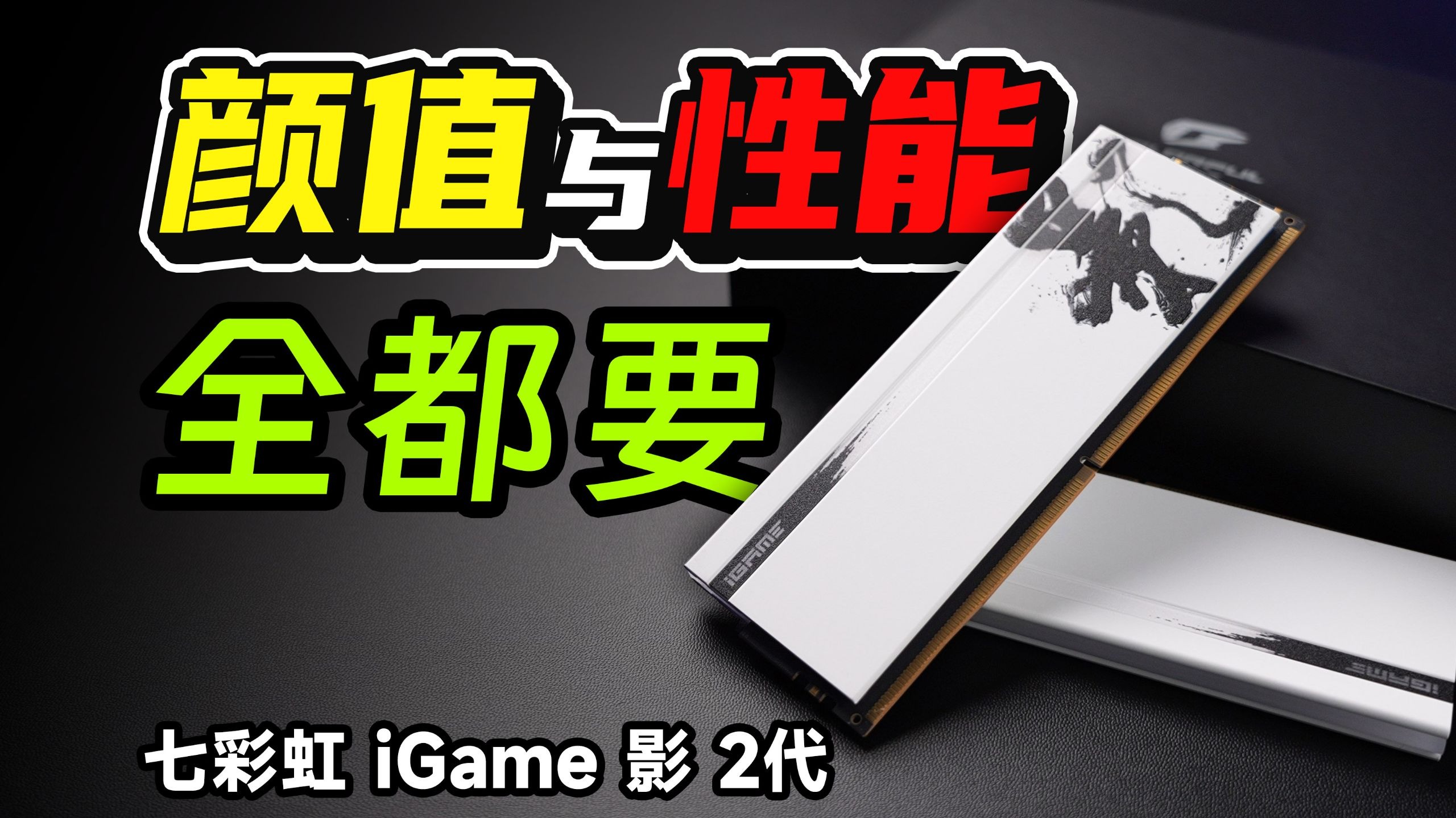 黑白配色主题装机，勇闯战地6！七彩虹iGame 影Ⅱ代内存加持，帧数稳如泰山！