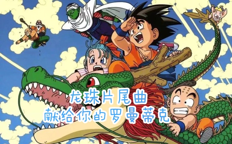 贝斯cover龙珠片尾曲献给你的罗曼蒂克