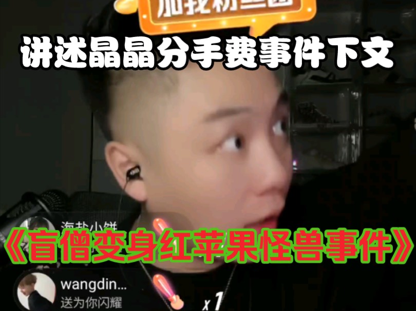 大哥远!心事故事会《盲僧变身红苹果大怪兽事件》 以及讲述晶晶二十万分手费刷播间下文 6月7日直播回放哔哩哔哩bilibili