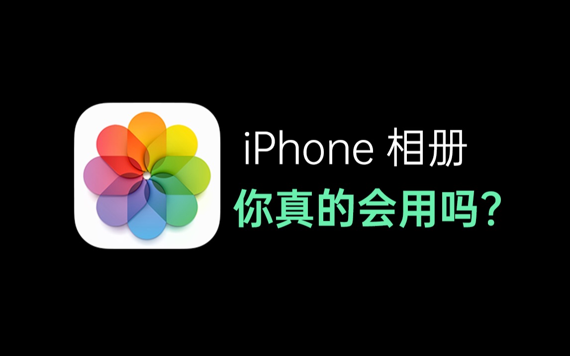 iPhone相册,你真的会用吗?哔哩哔哩bilibili