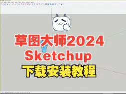 Скачать видео: 草图大师2024版本 安装教程 集设屋免费下载