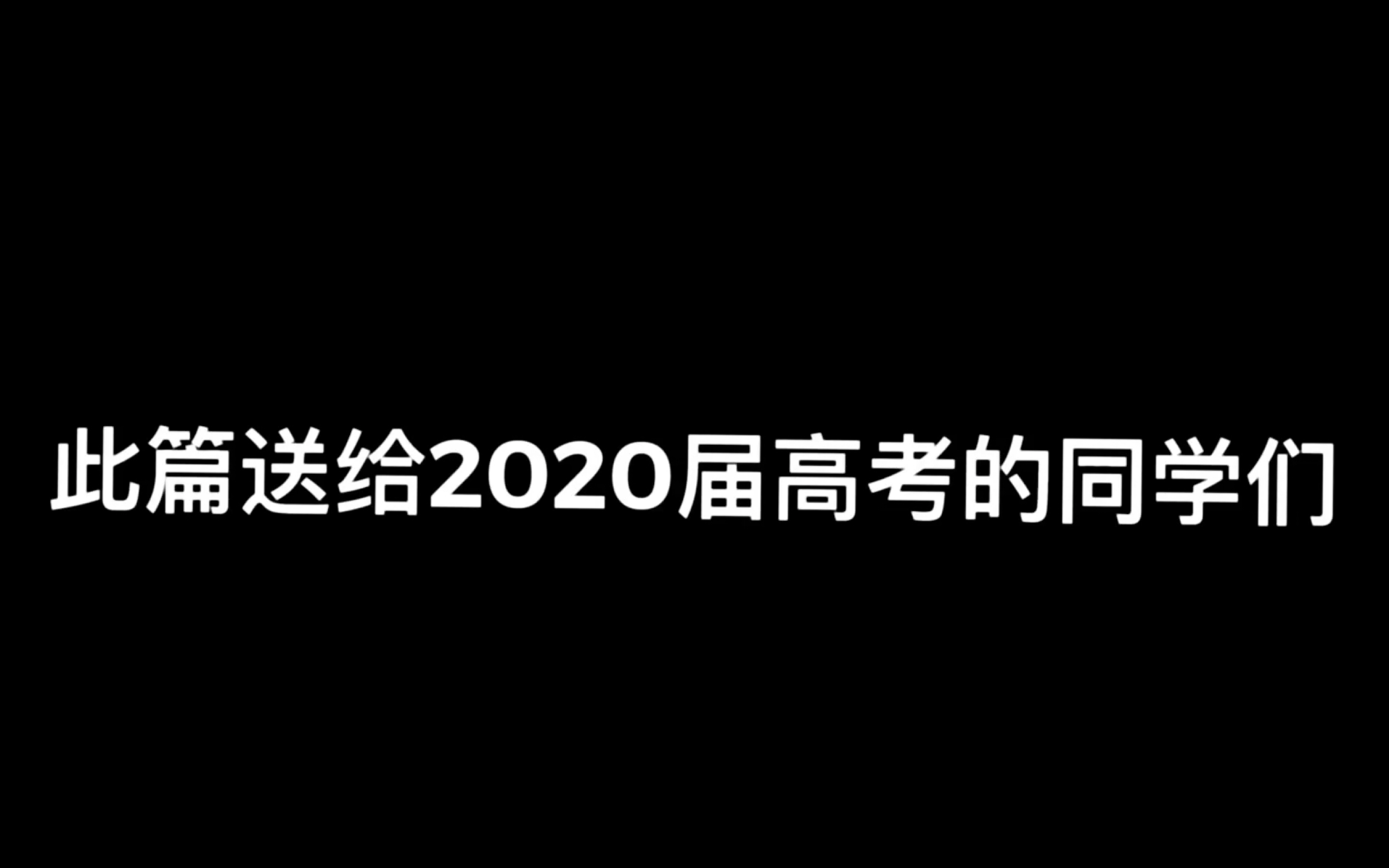 伊宁市第一中学 2020届高三(5)班 高考必胜哔哩哔哩bilibili