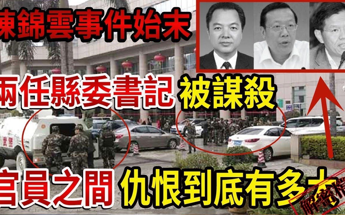 解密档案——大陆禁播的陈锦云事件始末!两任县委书记被谋杀!官员之间的仇恨到底有多大!哔哩哔哩bilibili