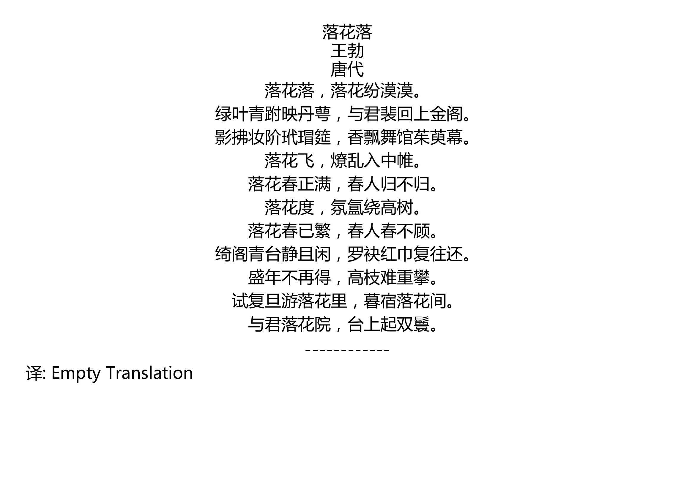 落花落王勃唐代落花落落花纷漠漠绿叶青跗映丹萼与君裴回上金阁影拂妆