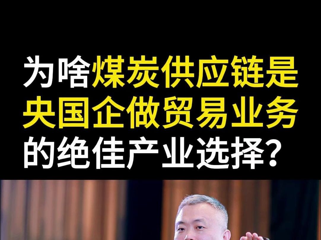 煤炭供应链业务为什么受欢迎?为什么那么多央国企选择煤炭做供应链贸易业务?哔哩哔哩bilibili