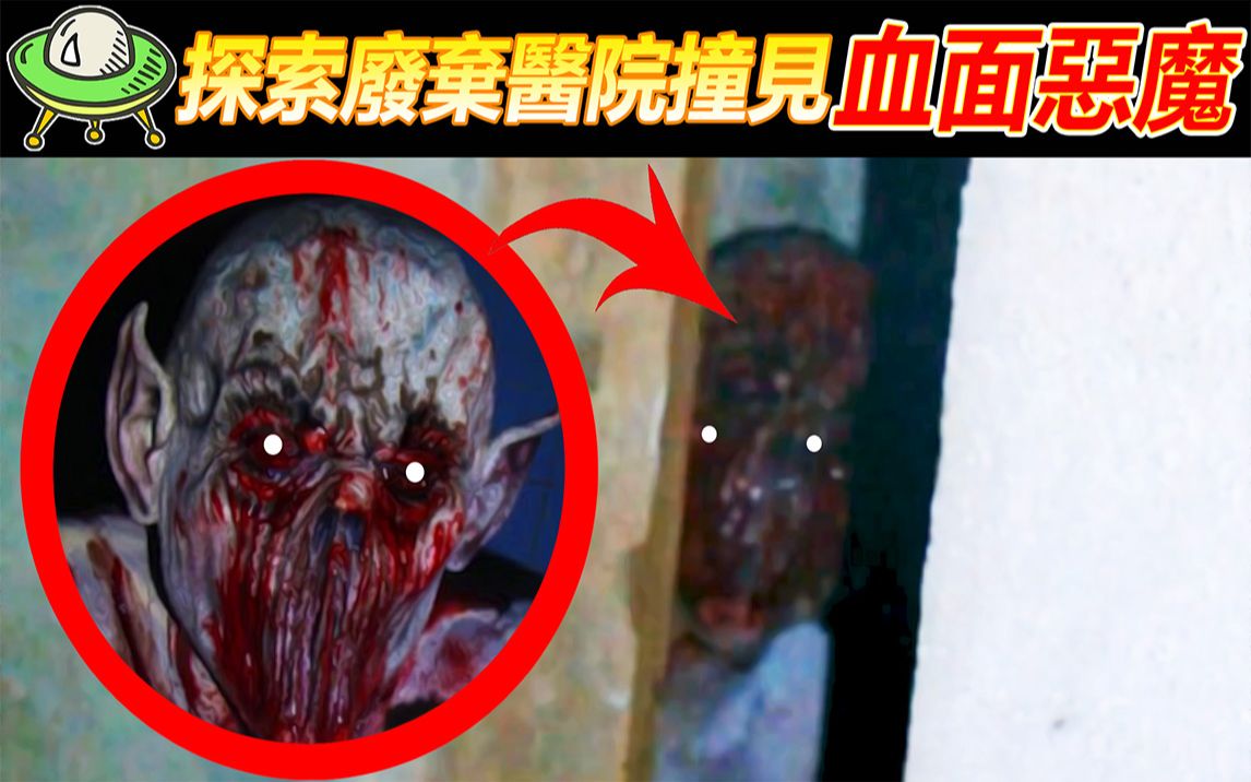 [图]无人废弃的医院，惊现可怕的恶魔？ 5个好奇心看了让人极度恐惧的影像【恐怖与诡异录像123】