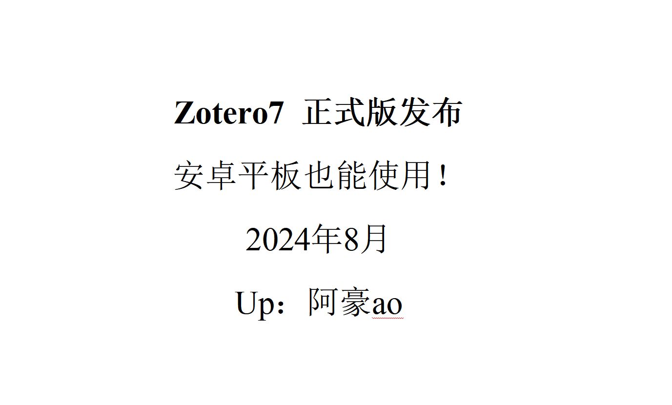 Zotero7正式版本发布,安卓平板也可以使用了!不错的文献管理阅读笔记软件哔哩哔哩bilibili