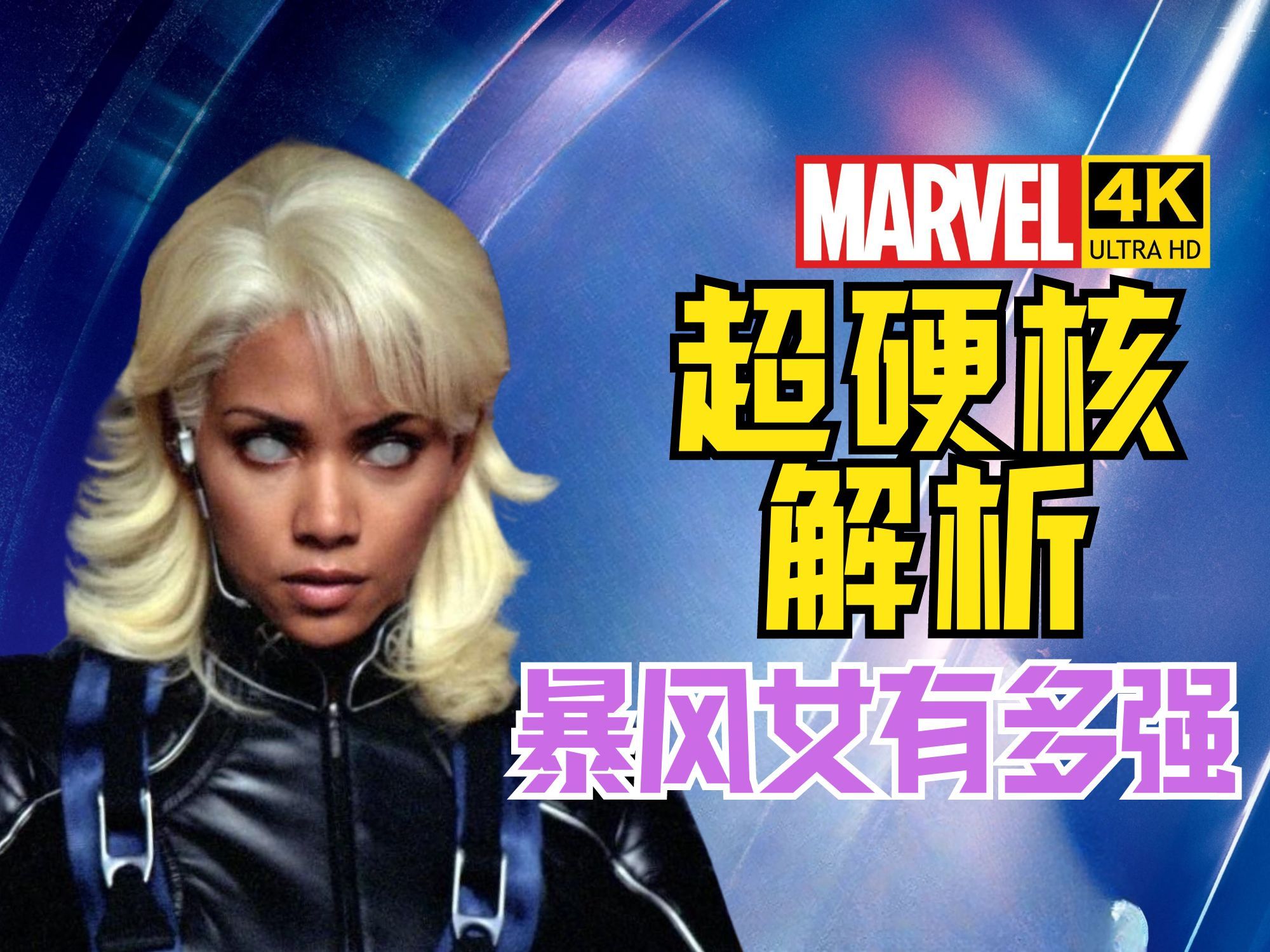 【漫威人物排行榜】暴风女实力解析 4khdr