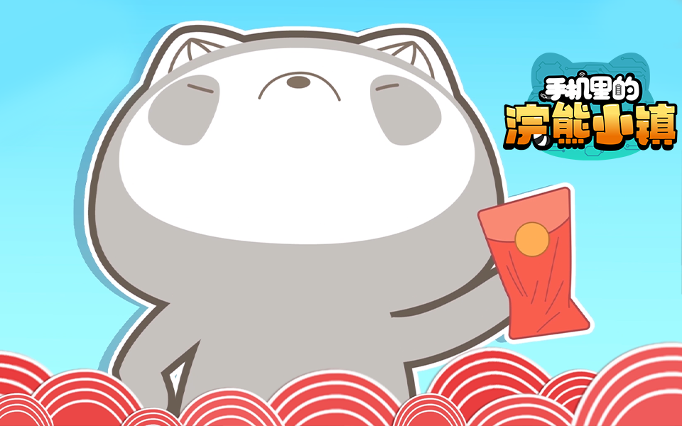 手机里的浣熊小镇魔性说唱牛年大吉