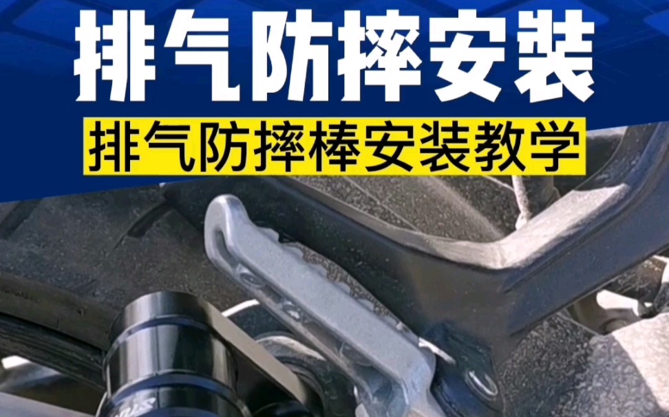 摩托车排气防摔的详细安装教学来了,不用跑去车行,简单几步在家轻松安装排气防摔!哔哩哔哩bilibili