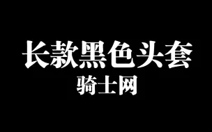 下载视频: 骑士网自营店摩托车头盔头套头罩夏季透气短长款防脏防晒保暖四季