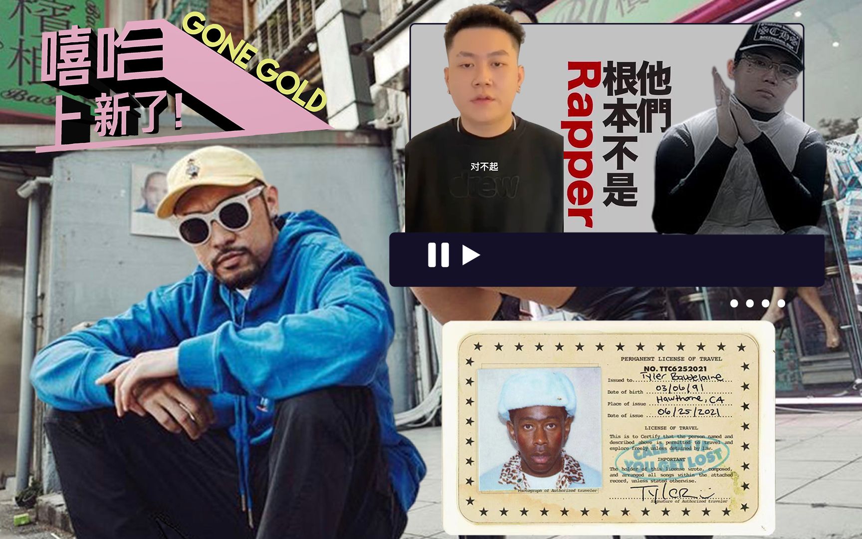 [图]热狗在骂谁“根本不是rapper”？Tyler,The Creator创造新历史？【嘻哈上新了】